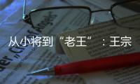 从小将到“老王”
：王宗源在三米跳板上的卫冕与超越