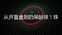 从开盲盒到扔保龄球�
	！珠海用创意游戏解锁民法典知识