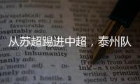 从苏超踢进中超�，泰州队17岁小将武之程进入亚泰一线队