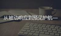 从被动响应到预见护航——宇通矿卡宇⁺直服如何让服务跑在故障前

？