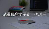 从贫民窟小子到一代球王
，一图回顾贝利的传奇一生丨漫热点