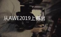 从AWE2019上得出�：家电业智能化热潮涌动