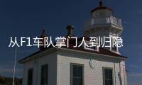 从F1车队掌门人到归隐田园：他的人生第二赛段才刚刚开始�！