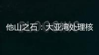 他山之石：大亚湾处理核废料方法