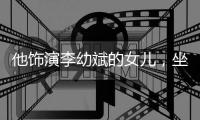 他饰演李幼斌的女儿	，坐月子遭家暴27岁离世，回顾她的一生太惋惜