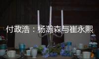 付政浩：杨瀚森与崔永熙不同 崔无NBA天赋强行打受伤是大概率事件