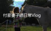 付豪妻子晒日常Vlog
�：足球长跑日人回来了我的Vlog继续发