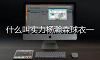 什么叫实力杨瀚森球衣一天销量能顶开拓者商店半年
！