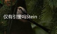 仅有引援吗Stein：很多人认为勇士最终会签下梅尔顿和霍福德