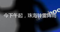 今下午起，珠海转雷阵雨天气！出行带伞！