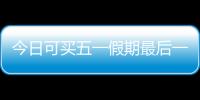 今日可买五一假期最后一天火车票！快速购票攻略
