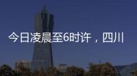 今日凌晨至6时许�
，四川泸定县接连发生四次地震