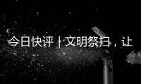 今日快评｜文明祭扫，让清明更“清明”