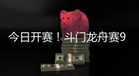 今日开赛	
！斗门龙舟赛9点至12点举行