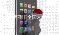 今日面孔丨全国人大代表金立奎：把珠海的“好声音”带到北京