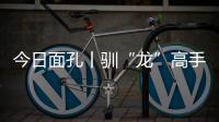今日面孔丨驯“龙”高手乔世冶：与4500吨“钢铁巨兽”的无声对话