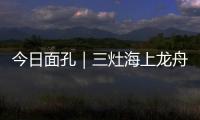 今日面孔｜三灶海上龙舟人：让越来越多人成为“我们”