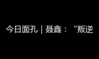 今日面孔｜聂鑫：“叛逆小孩”用鼓槌重建“城市声带”