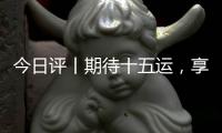 今日评丨期待十五运，享受十五运