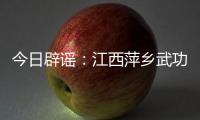今日辟谣
：江西萍乡武功山景区出现“天价”泡面、西瓜

？