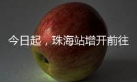 今日起，珠海站增开前往广州、肇庆、南宁、梧州、柳州的高铁