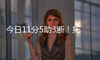 今日11分5助3断！托皮奇�：重返赛场的感觉很棒 我还有点不适应