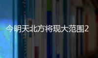 今明天北方将现大范围25℃以上区域，珠海气温将升至→