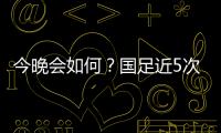 今晚会如何？国足近5次面对韩国全败且1球未进；东亚杯仅赢过对手1次