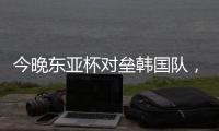 今晚东亚杯对垒韩国队�，归化国脚塞尔吉尼奥发布个人赛前海报