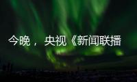 今晚， 央视《新闻联播》聚焦玉柴！