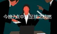 今晚7点中澳足球之战燃爆“大莲花”