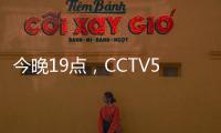 今晚19点，CCTV5直播国足vs韩国揭幕战�！暴露2个短板
，1