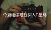今夏继续砸钱买人❓皇马4球历史性惨败

，夏窗已砸1.1亿签阿诺德等