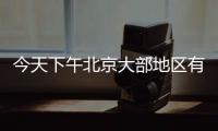 今天下午北京大部地区有雷阵雨，延庆怀柔密云等地雨强较大