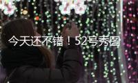 今天还不错！52号秀图希半场6中2&罚球6中5拿到9分3板 正负值+15