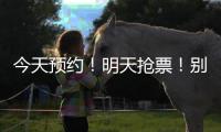 今天预约	！明天抢票！别忘啦
！！！