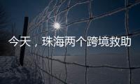 今天，珠海两个跨境救助联络点正式揭牌！分别位于→