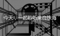 今天，一起聆听来自珠海的童声，献给母亲的一首歌