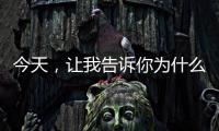 今天，让我告诉你为什么选择来广东
