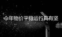 今年物价平稳运行具有坚实基础