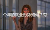 今年的就业形势如何？有何期盼	？听年轻人择业想法