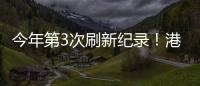 今年第3次刷新纪录！港珠澳大桥涌动港澳居民出行潮