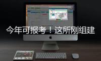 今年可报考！这所刚组建的军校他们为啥都推荐