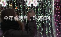 今年前两月�，珠海CPI较上年同期下降0.4%