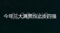 今年三大满贯均止步四强
，德约科维奇	：不是运气不好是年龄的问题
