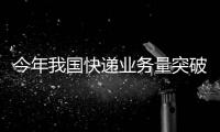 今年我国快递业务量突破一千亿件