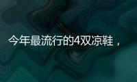 今年最流行的4双凉鞋，配阔腿裤太好看了�！