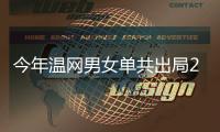今年温网男女单共出局23位种子选手
，其中包括8位TOP10