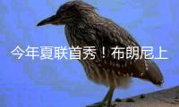 今年夏联首秀！布朗尼上场10分32秒 7中3得10分2板1断&三分5中2