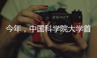 今年
，中国科学院大学首次在广东招收本科生